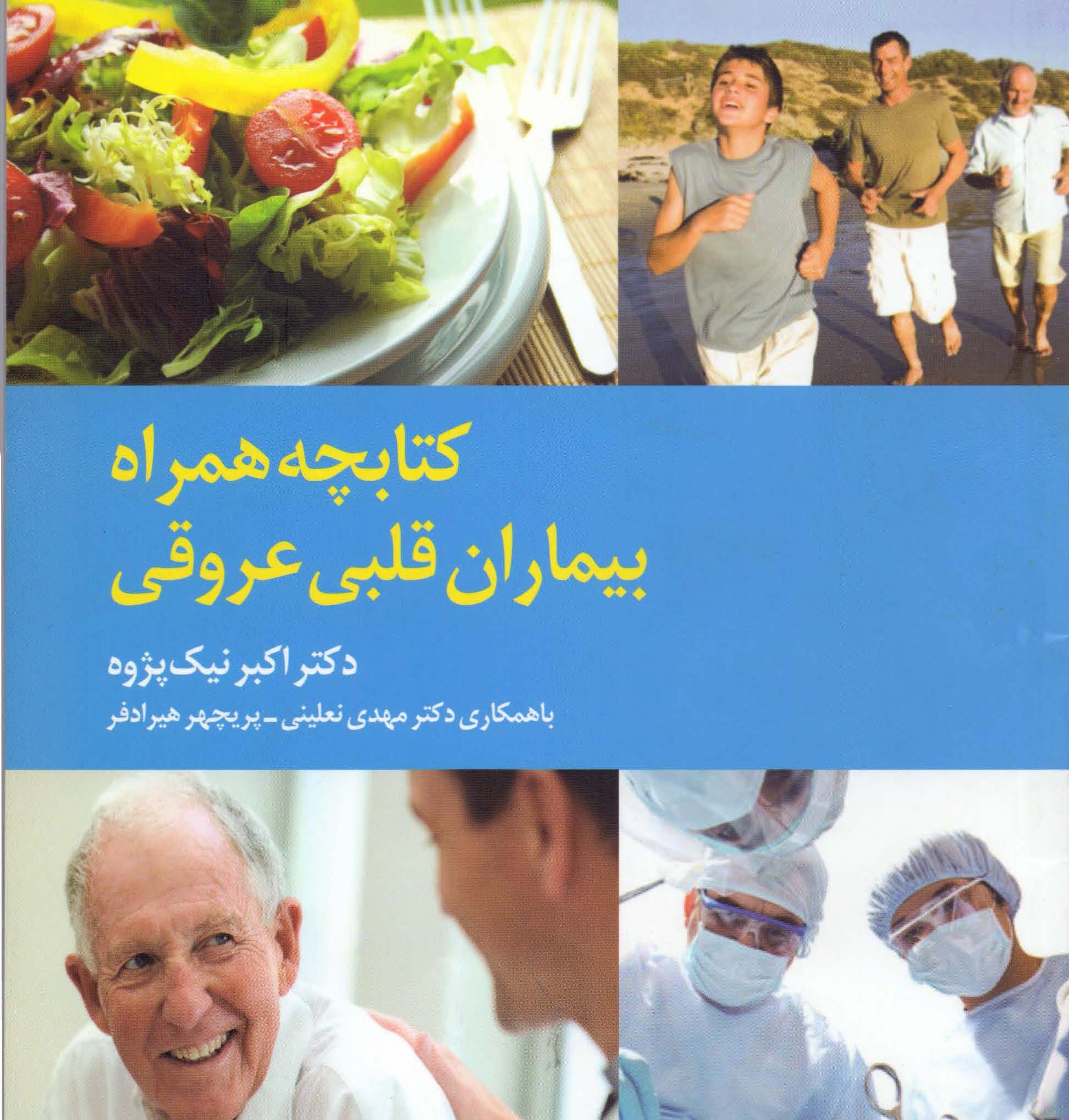 کتابچه همراه بیماران قلبی عروقی